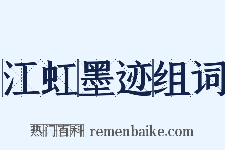江虹墨迹组词是什么意思的图片